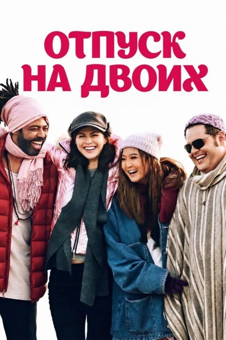 Отпуск на двоих / Couples Weekend (2025) WEB-DLRip | L | заКАДРЫ