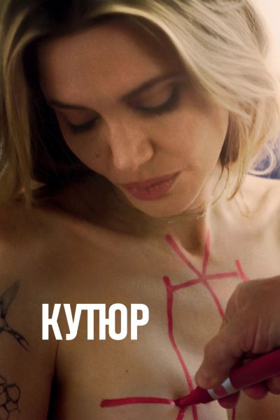 Кутюр / Coutures (2025) WEB-DLRip от ELEKTRI4KA | D | Мосфильм-Мастер