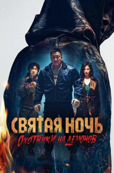 Святая ночь: Охотник на демонов / Georukhan bam: demon heonteoseu / Holy Night: Demon Hunters (2025) BDRip от New-Team | D | Невафильм