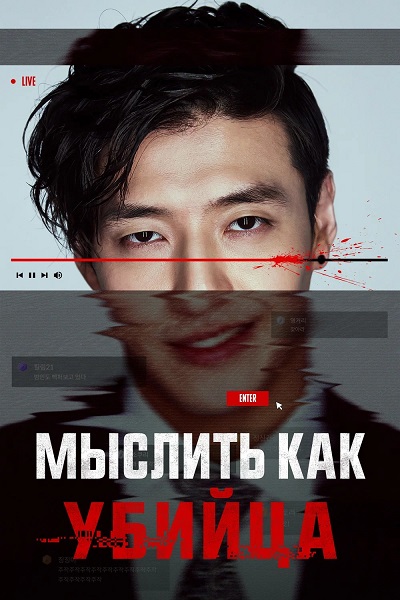 Мыслить как убийца / Стриминг / Seuteuriming / Streaming (2025) WEB-DL 1080p | D | КиноПоиск HD