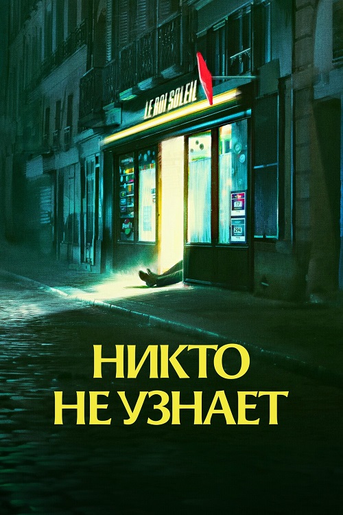 Никто не узнает / Le Roi Soleil / No One Will Know (2025) BDRip 720p от DoMiNo & селезень | D | Марафон