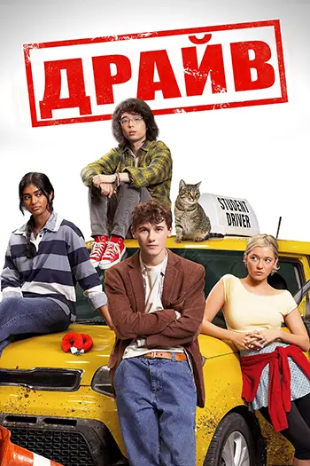 Драйв / Driver's Ed (2025) WEB-DL 1080p | L