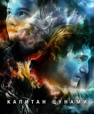 Капитан цунами / Captain Tsunami's Army (2025) WEB-DL 1080p | L