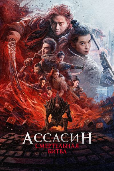 Ассасин: Смертельная битва / Ci sha xiao shuo jia 2 (2025) WEB-DLRip от ELEKTRI4KA | D | Lucky Production