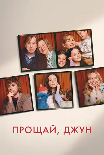 Прощай, Джун / Goodbye June (2025) WEB-DL 1080p | L, A
