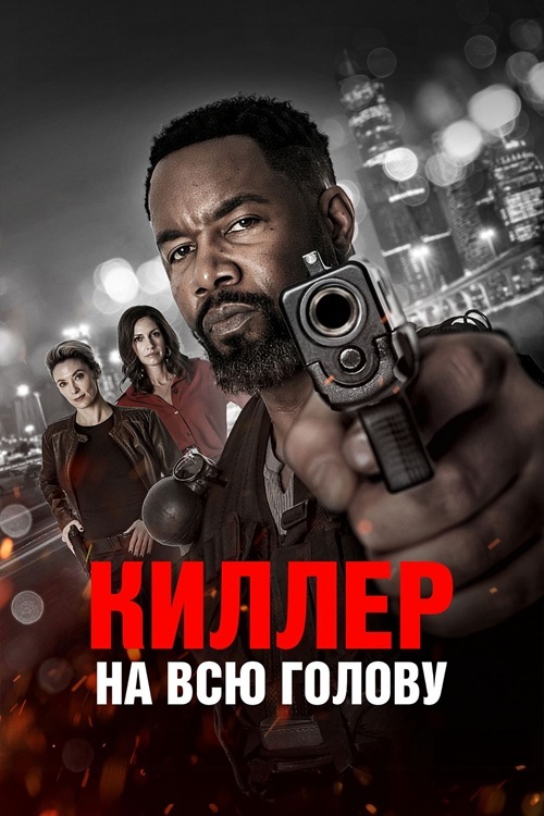 Киллер на всю голову / Вражеский захват / Hostile Takeover (2025) BDRip от MegaPeer | D | Akimbo Production
