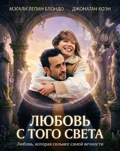 Любовь с того света / L'Âme idéale / The Ideal Soul (2025) WEB-DL 1080p | L