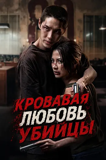 Кровавая любовь убийцы / Lueat Rak Nakkha / My Dearest Assassin (2026) WEB-DL 1080p | L