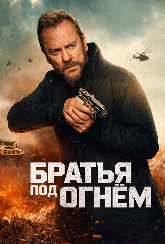 Братья под огнём / Brothers Under Fire (2026) WEB-DLRip-AVC от DoMiNo & селезень | L | заКАДРЫ