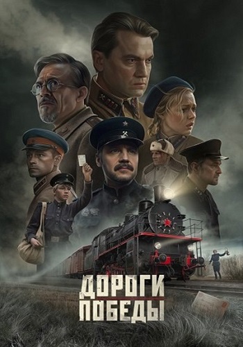 Дороги Победы (2025) WEB-DLRip от New-Team