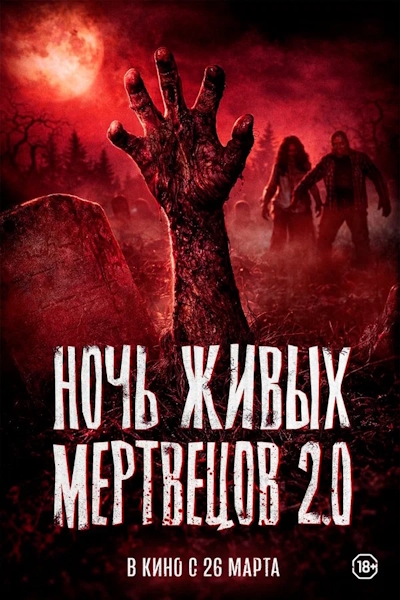 Ночь живых мертвецов 2.0 / Night of the Living Dead (2026) WEB-DLRip | D