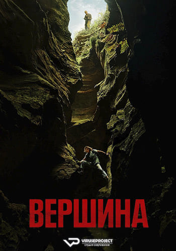 На вершине / Вершина / Apex (2026) WEBRip | P2 | ViruseProject