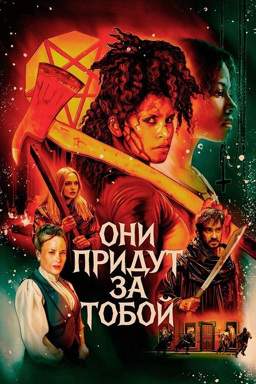 Они придут за тобой / They Will Kill You (2026) WEB-DLRip-AVC от DoMiNo & селезень | P
