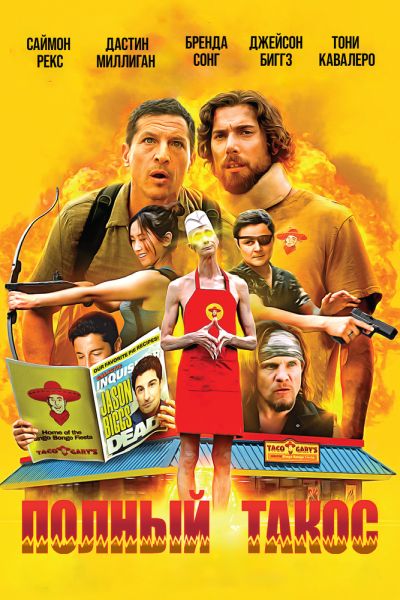 Полный такос / Operation Taco Gary's (2026) WEB-DLRip от ELEKTRI4KA | D | MOYGOLOS