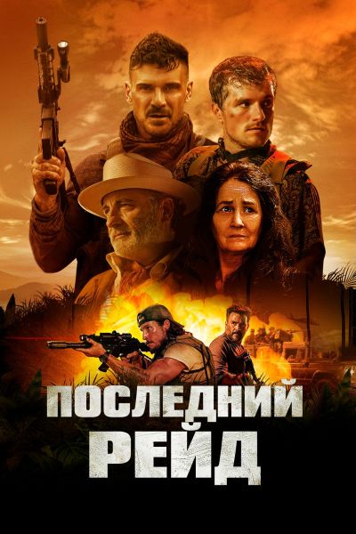 Последний рейд / Long Gone Heroes (2024) BDRip | Театральная версия | D | Official