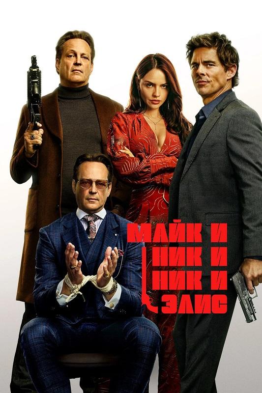 Майк и Ник и Ник и Элис / Mike & Nick & Nick & Alice (2026) WEB-DLRip-AVC от DoMiNo & селезень | L | заКАДРЫ