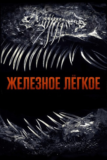 Железное лёгкое / Iron Lung (2026) WEB-DLRip | D