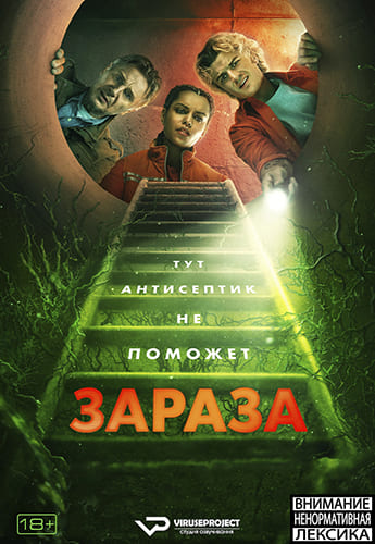 Зараза / Cold Storage (2026) WEB-DLRip | L | LE-Production