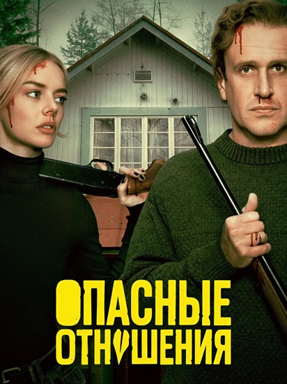 Опасные отношения / Over Your Dead Body (2026) WEB-DLRip | D, P | HDRezka Studio