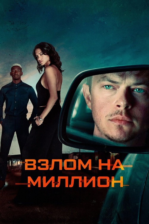 Взлом на миллион / Wardriver (2026) WEB-DLRip-AVC от New-Team | D | Pride Production