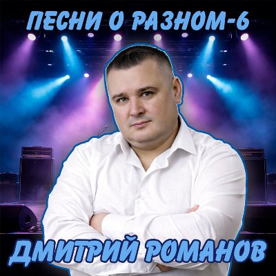 Дмитрий Романов - Песни о разном 6 (2026) MP3