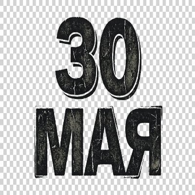 30 мая - 30 мая (2026) MP3